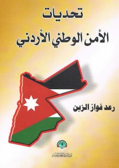 تحديات الأمن الوطني الأردني - رعد فواز الزبن