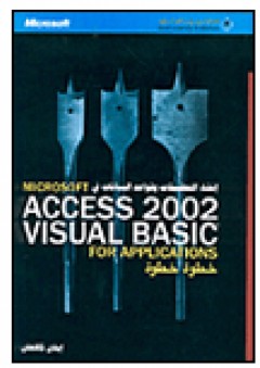 إنشاء التطبيقات وقواعد البيانات في MICROSOFT ACCESS 2002 VISUAL BASIC FOR APPLICATIONS خطوة خطوة - إيفان كالاهان