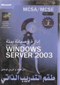 إدارة وصيانة بيئة windows server 2003