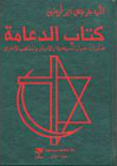 كتاب الدعامة؛ محاورات حول المسيحية والأديان المذاهب الأخرى - جرجيس دير أروتين