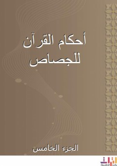 أحكام القرآن للجصاص - الجزء الخامس - الجصاص