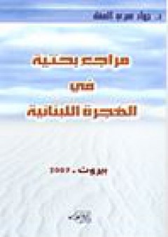 مراجع بحثية في الهجرة اللبنانية - جهاد نصري العقل