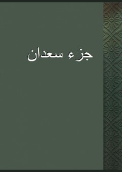 جزء سعدان - أبو عثمان المخرمي