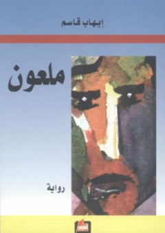 ملعون - إيهاب قاسم