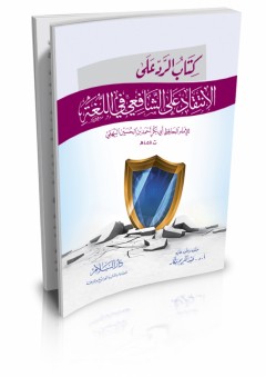 كتاب الرد على الانتقاد على الشافعي في اللغة - ابو بكر احمد بن الحسين البيهقي