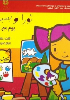 أفتح النافذة: نورا وبسبوس - يوم مع الألوان - جلنار حاجو