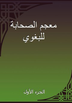 معجم الصحابة للبغوي - الجزء الأول - أبو القاسم البغوي