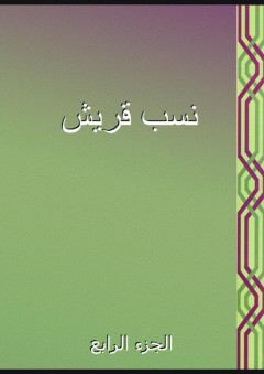 نسب قريش - الجزء الرابع - أبو عبد الله الزبيري