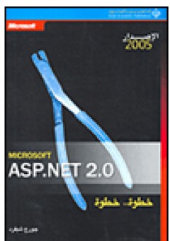 Microsoft ASP.NET 2.0 خطوة خطوة - جورج شيفرد