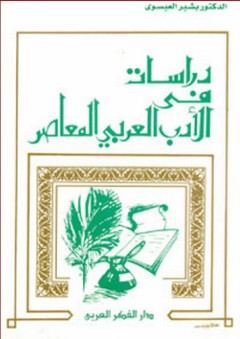 دراسات في الأدب العربي المعاصر - بشير العيسوي