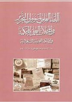 اللقاء العلمي لمسؤولي التحرير في المجلات العلمية المحكمة في المملكة العربية السعودية - دار الملك عبد العزيز