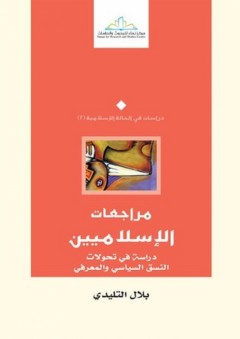 مراجعات الإسلاميين (دراسة في تحولات النسق السياسي والمعرفي) - بلال التليدي