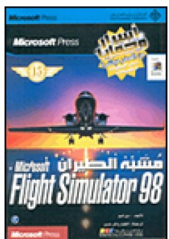 مشبه الطيران Microsoft Flight Simulator 98 - بن شيو