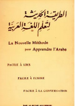 الطريقة الحديثة لتعليم اللغة العربية للناطقين بالفرنسية
