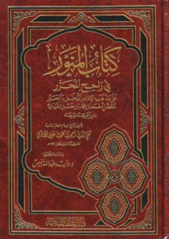 كتاب المنور في راجح المحرر على مذهب الإمام أحمد بن حنبل - تقي الدين أحمد الأدمي