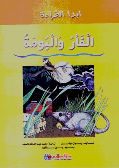 سلسلة إبدأ القراءة؛ الفأر والبومة - جوان هوفمان