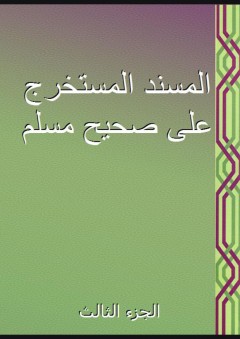 المسند المستخرج على صحيح مسلم - الجزء الثالث