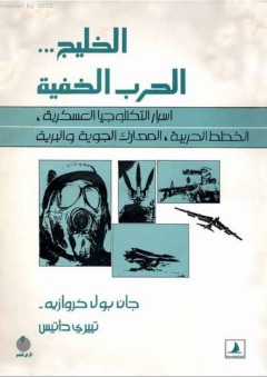 الخليج ـ الحرب الخفية - جان بول كروازية