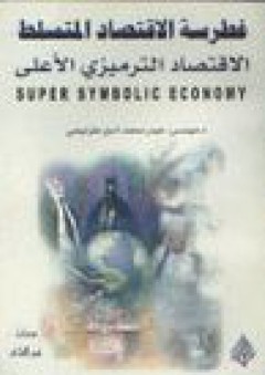 غطرسة الاقتصاد المتسلط: الاقتصاد الترميزي الأعلى - حيدر محمد أمين طرابيشي