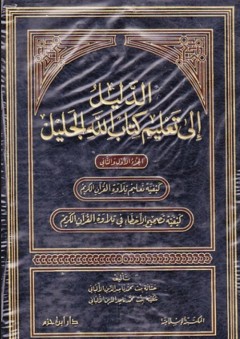 الدليل إلى تعليم كتاب الله الجليل - حسانة بنت محمد ناصر الدين الألباني