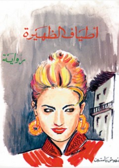 أطياف الظهيرة - بهوش ياسين