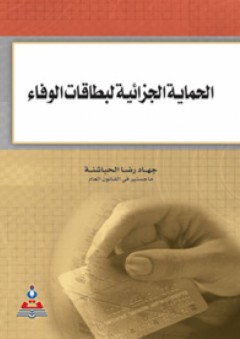 الحماية الجزائية لبطاقات الوفاء - جهاد رضا الحباشنة