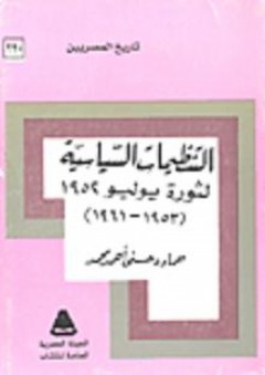 تاريخ المصريين: التنظيمات السياسية لثورة يوليو 1952 (1953-1961) - حماده حسني أحمد محمد