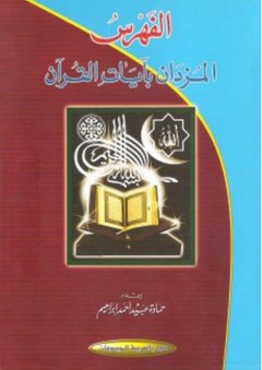 الفهرس المزدان بآيات القرآن - حمادة عبيد أحمد إبراهيم