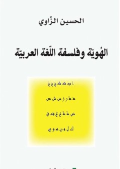 الهُويّة وفلسفة اللّغة العربيّة - الحسين الزاوي