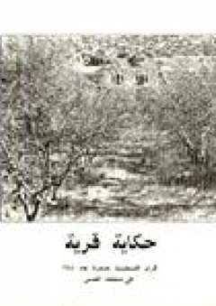 حكاية قرية - قرى فلسطينية مدمرة عام 1948 في منطقة القدس - إمتياز دياب الخالدي