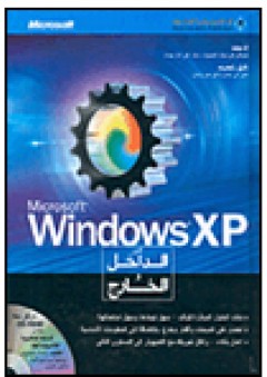 Microsoft Windows XP من الداخل والخارج