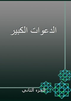الدعوات الكبير - الجزء الثاني - أبو بكر البيهقي