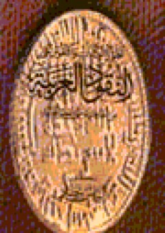 تطور الكتابات والنقوش على النقود العربية - إلياس بيطار