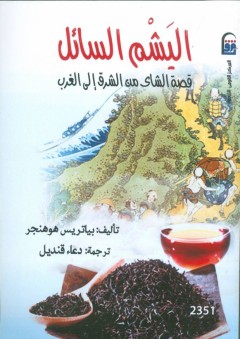 اليشم السائل: قصة الشاي من الشرق للغرب - بياتريس هوهنجر