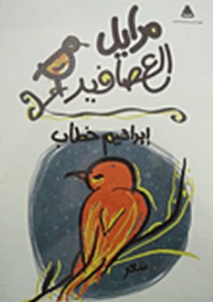 مرايل العصافير - إبراهيم خطاب