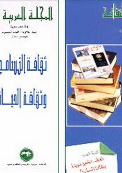 المجلة العربية للثقافة - العددين 59 و60