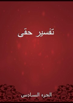 تفسير حقى - الجزء السادس - إسماعيل أبو الفداء