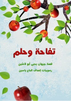 تفاحة وحلم - جيهان أبو لاشين