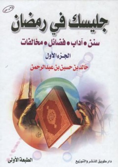 جليسك في رمضان (سنن، آداب، فضائل، مخالفات)، الجزء الأول: الطبعة الأولى - خالد بن حسين بن عبد الرحمن