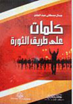 كلمات على طريق الثورة - جمال مصطفى عبد الهادي