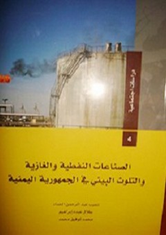 الصناعات النفطية والغازية والتلوث البيئي في الجمهورية اليمنية - جلال عبده إبراهيم
