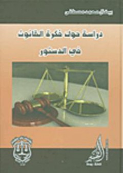 دراسة حول فكرة القانون في الدستور - بيخال محمد مصطفى