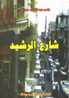 شارع الرشيد - باسم عبد الحميد حمودي