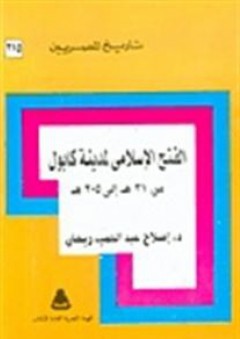 تاريخ المصريين: الفتح الإسلامي لمدينة كابول من 31هـ إلى 205هـ - إصلاح عبد الحميد ريحان