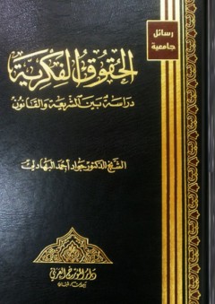 الحقوق الفكرية ؛ دراسة بين الشريعة والقانون - جواد أحمد البهادلي