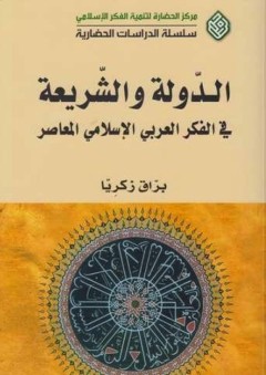 الدولة والشريعة في الفكر العربي الإسلامي المعاصر - براق زكريا