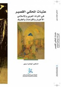 عتبات المحكي القصير في التراث العربي والإسلامي: الأخبار والكرامات والطرف