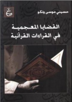 القضايا المعجمية في القراءات القرأنية - حسين موسى ونكو