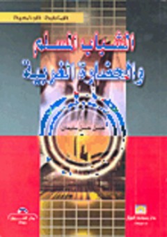 الشباب المسلم والحضارة الغربية - حسن حسن سليمان ابو الرز