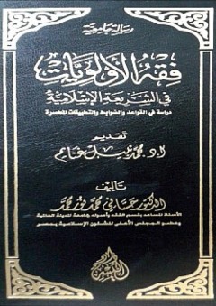 فقه الأولويات في الشريعة الإسلامية - حساني محمد نور محمد